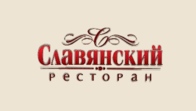 Ресторан славянский пенза фото